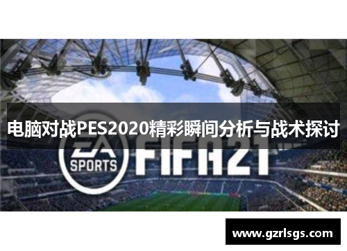 电脑对战PES2020精彩瞬间分析与战术探讨