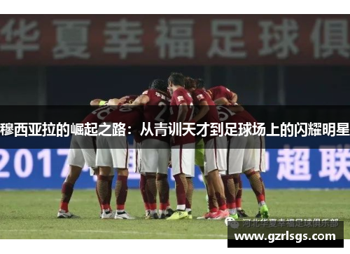 穆西亚拉的崛起之路：从青训天才到足球场上的闪耀明星