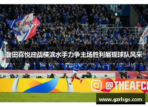 磬田喜悦迎战横滨水手力争主场胜利展现球队风采