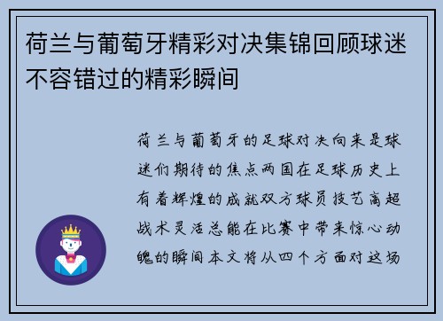 荷兰与葡萄牙精彩对决集锦回顾球迷不容错过的精彩瞬间