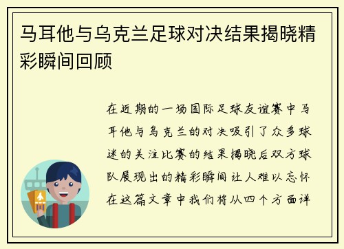 马耳他与乌克兰足球对决结果揭晓精彩瞬间回顾