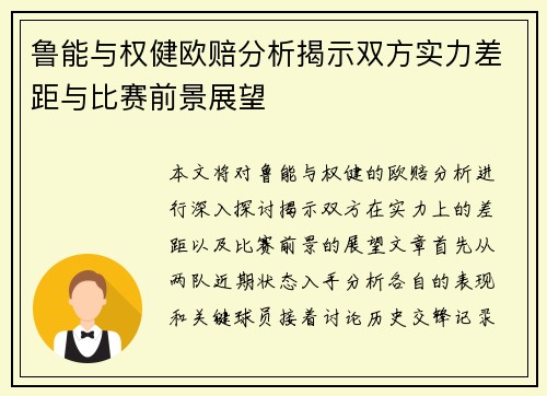 鲁能与权健欧赔分析揭示双方实力差距与比赛前景展望