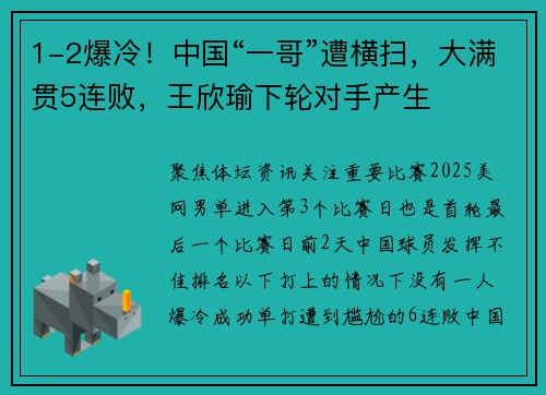 1-2爆冷！中国“一哥”遭横扫，大满贯5连败，王欣瑜下轮对手产生