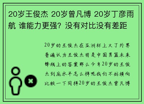 20岁王俊杰 20岁曾凡博 20岁丁彦雨航 谁能力更强？没有对比没有差距