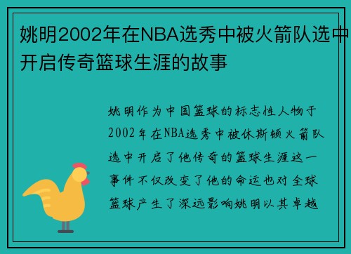 姚明2002年在NBA选秀中被火箭队选中开启传奇篮球生涯的故事