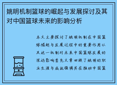 姚明机制篮球的崛起与发展探讨及其对中国篮球未来的影响分析
