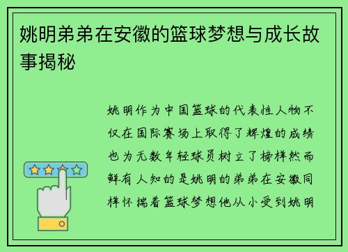 姚明弟弟在安徽的篮球梦想与成长故事揭秘