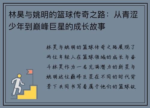 林昊与姚明的篮球传奇之路：从青涩少年到巅峰巨星的成长故事