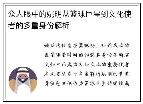众人眼中的姚明从篮球巨星到文化使者的多重身份解析