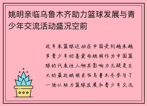 姚明亲临乌鲁木齐助力篮球发展与青少年交流活动盛况空前