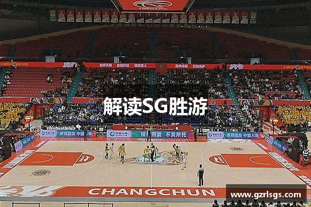 解读SG胜游