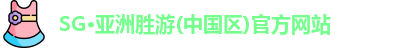 SG胜游